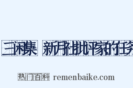 三闲集·新月社批评家的任务是什么意思的图片